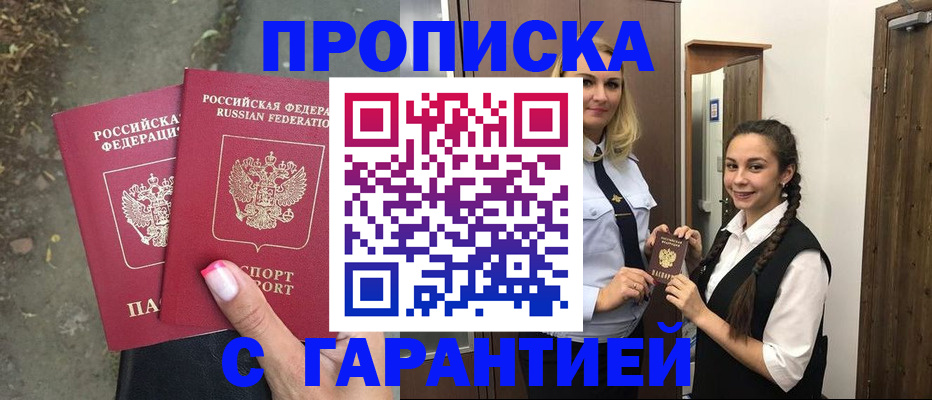 временная регистрация купить в Курске